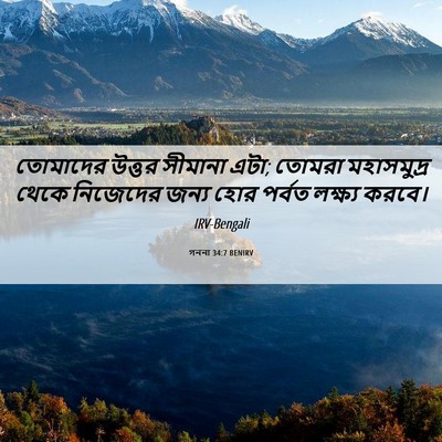 Picture 06 - গননা 34:7 BENIRV - তোমাদের উত্তর - Bible Verse Picture