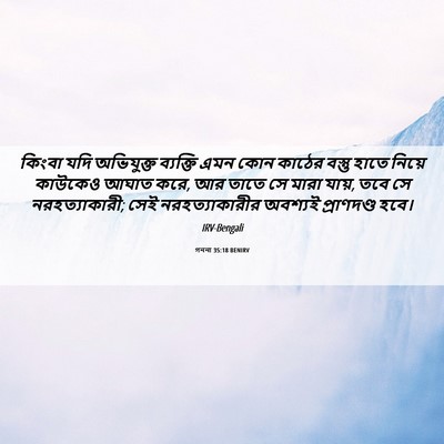 Picture 06 - গননা 35:18 BENIRV - কিংবা যদি - Bible Verse Picture