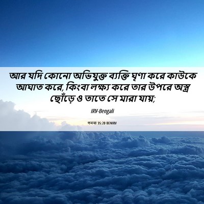 Picture 06 - গননা 35:20 BENIRV - আর যদি কোনো - Bible Verse Picture