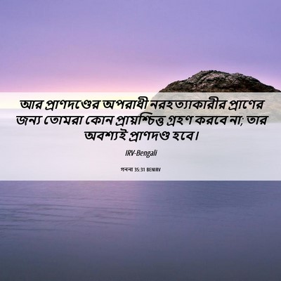 Picture 06 - গননা 35:31 BENIRV - আর প্রাণদণ্ডের - Bible Verse Picture