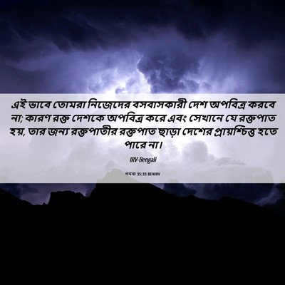 Picture 06 - গননা 35:33 BENIRV - এই ভাবে তোমরা - Bible Verse Picture