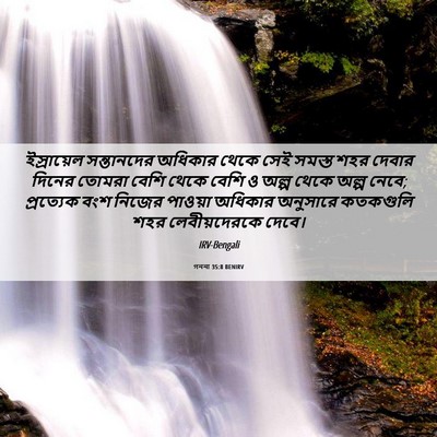 Picture 06 - গননা 35:8 BENIRV - ইস্রায়েল - Bible Verse Picture