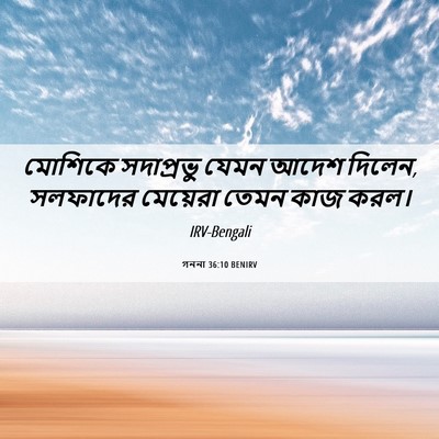 Picture 06 - গননা 36:10 BENIRV - মোশিকে সদাপ্রভু - Bible Verse Picture