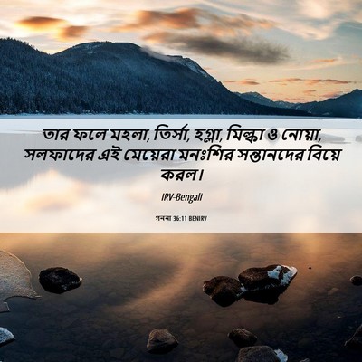 Picture 06 - গননা 36:11 BENIRV - তার ফলে মহলা, - Bible Verse Picture