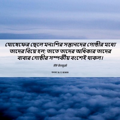 Picture 06 - গননা 36:12 BENIRV - যোষেফের ছেলে - Bible Verse Picture