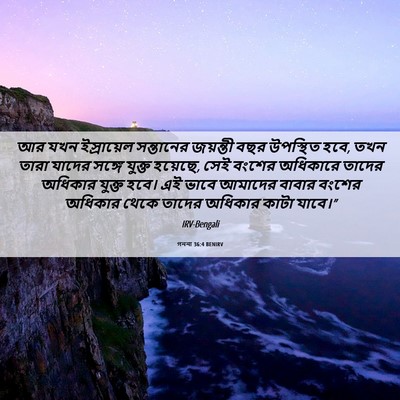 Picture 06 - গননা 36:4 BENIRV - আর যখন ইস্রায়েল - Bible Verse Picture