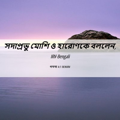 Picture 06 - গননা 4:1 BENIRV - সদাপ্রভু মোশি ও - Bible Verse Picture