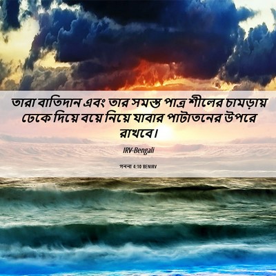Picture 06 - গননা 4:10 BENIRV - তারা বাতিদান এবং - Bible Verse Picture
