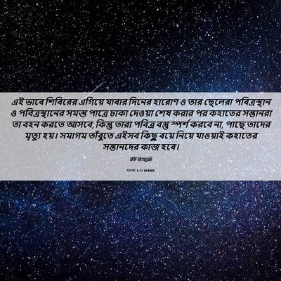 Picture 06 - গননা 4:15 BENIRV - এই ভাবে শিবিরের - Bible Verse Picture