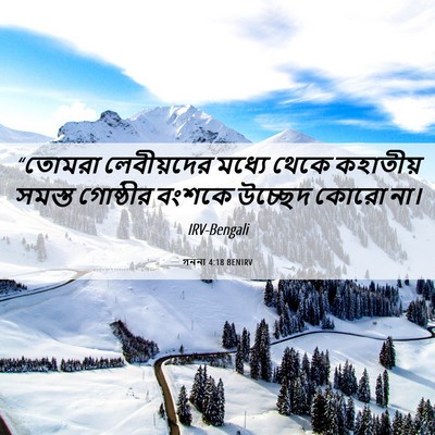 Picture 06 - গননা 4:18 BENIRV - “তোমরা লেবীয়দের - Bible Verse Picture
