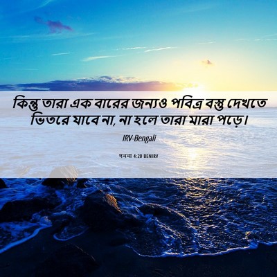 Picture 06 - গননা 4:20 BENIRV - কিন্তু তারা এক - Bible Verse Picture
