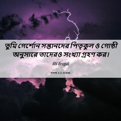Picture 06 - গননা 4:22 BENIRV - তুমি গের্শোন - Bible Verse Picture