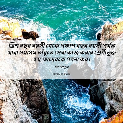 Picture 06 - গননা 4:23 BENIRV - ত্রিশ বছর বয়সী - Bible Verse Picture