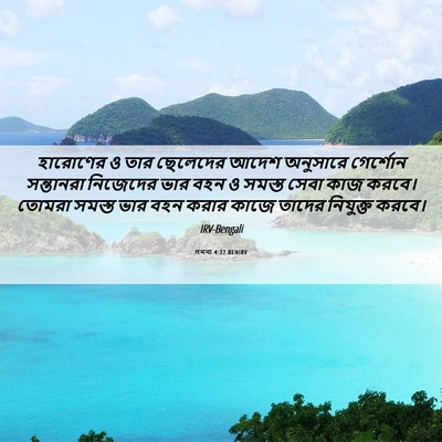 Picture 06 - গননা 4:27 BENIRV - হারোণের ও তার - Bible Verse Picture