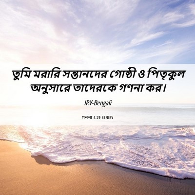 Picture 06 - গননা 4:29 BENIRV - তুমি মরারি - Bible Verse Picture