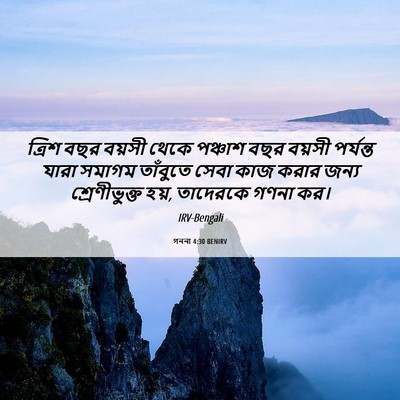 Picture 06 - গননা 4:30 BENIRV - ত্রিশ বছর বয়সী - Bible Verse Picture