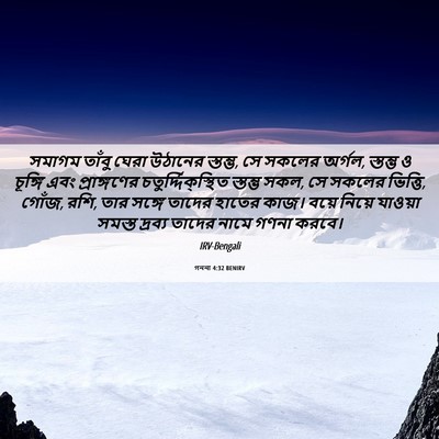 Picture 06 - গননা 4:32 BENIRV - সমাগম তাঁবু ঘেরা - Bible Verse Picture