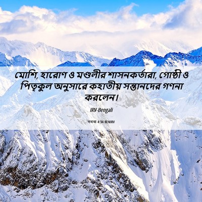 Picture 06 - গননা 4:34 BENIRV - মোশি, হারোণ ও - Bible Verse Picture