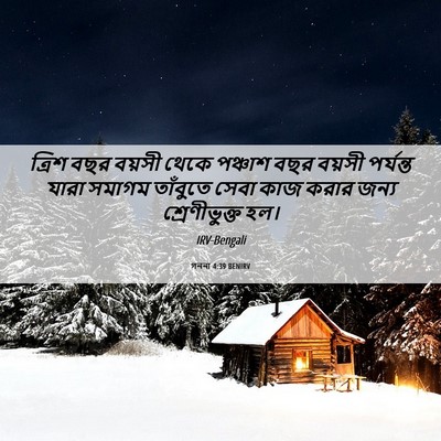 Picture 06 - গননা 4:39 BENIRV - ত্রিশ বছর বয়সী - Bible Verse Picture