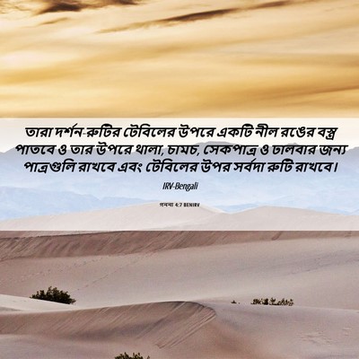 Picture 06 - গননা 4:7 BENIRV - তারা দর্শন-রুটির - Bible Verse Picture