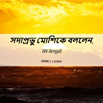 Picture 06 - গননা 5:1 BENIRV - সদাপ্রভু মোশিকে - Bible Verse Picture