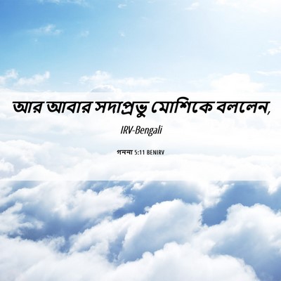 Picture 06 - গননা 5:11 BENIRV - আর আবার সদাপ্রভু - Bible Verse Picture