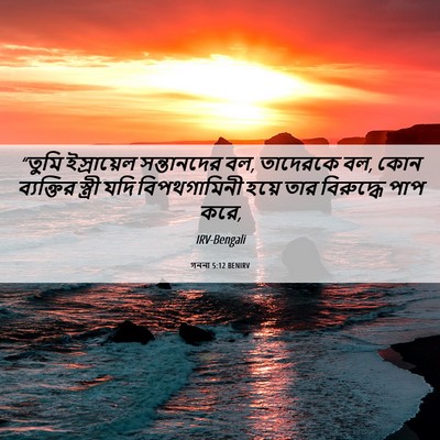 Picture 06 - গননা 5:12 BENIRV - “তুমি ইস্রায়েল - Bible Verse Picture