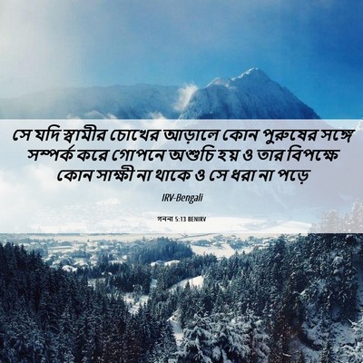 Picture 06 - গননা 5:13 BENIRV - সে যদি স্বামীর - Bible Verse Picture
