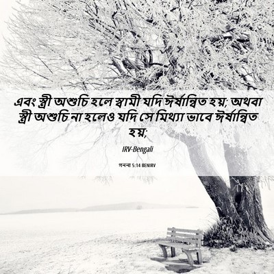 Picture 06 - গননা 5:14 BENIRV - এবং স্ত্রী অশুচি - Bible Verse Picture