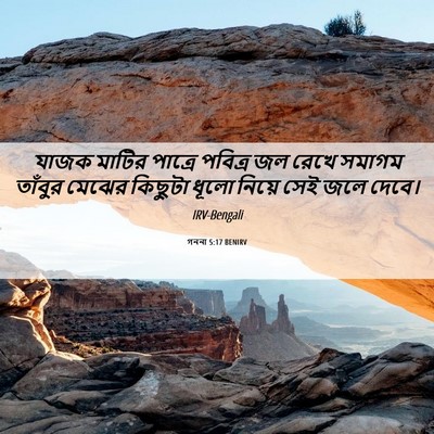 Picture 06 - গননা 5:17 BENIRV - যাজক মাটির পাত্রে - Bible Verse Picture