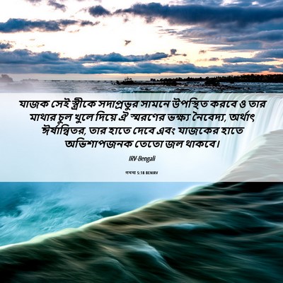 Picture 06 - গননা 5:18 BENIRV - যাজক সেই স্ত্রীকে - Bible Verse Picture