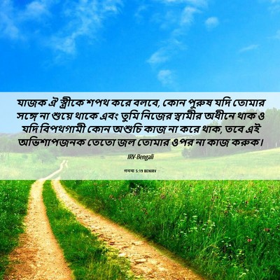 Picture 06 - গননা 5:19 BENIRV - যাজক ঐ স্ত্রীকে - Bible Verse Picture