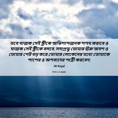 Picture 06 - গননা 5:21 BENIRV - তবে যাজক সেই - Bible Verse Picture