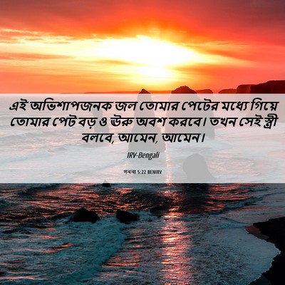 Picture 06 - গননা 5:22 BENIRV - এই অভিশাপজনক জল - Bible Verse Picture