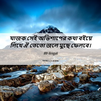 Picture 06 - গননা 5:23 BENIRV - যাজক সেই অভিশাপের - Bible Verse Picture