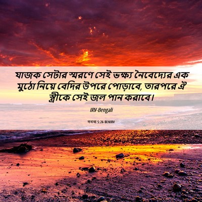 Picture 06 - গননা 5:26 BENIRV - যাজক সেটার স্মরণে - Bible Verse Picture
