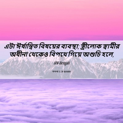 Picture 06 - গননা 5:29 BENIRV - এটা ঈর্ষান্বিত - Bible Verse Picture