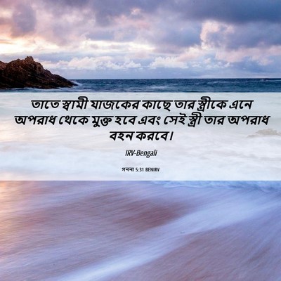 Picture 06 - গননা 5:31 BENIRV - তাতে স্বামী - Bible Verse Picture