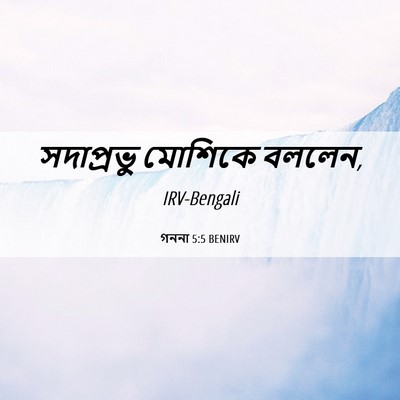 Picture 06 - গননা 5:5 BENIRV - সদাপ্রভু মোশিকে - Bible Verse Picture