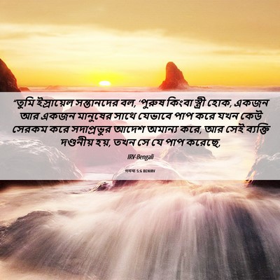 Picture 06 - গননা 5:6 BENIRV - “তুমি ইস্রায়েল - Bible Verse Picture