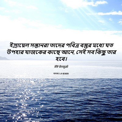 Picture 06 - গননা 5:9 BENIRV - ইস্রায়েল - Bible Verse Picture