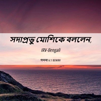 Picture 06 - গননা 6:1 BENIRV - সদাপ্রভু মোশিকে - Bible Verse Picture