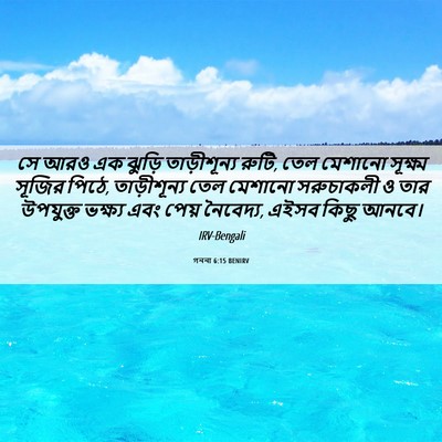 Picture 06 - গননা 6:15 BENIRV - সে আরও এক ঝুড়ি - Bible Verse Picture