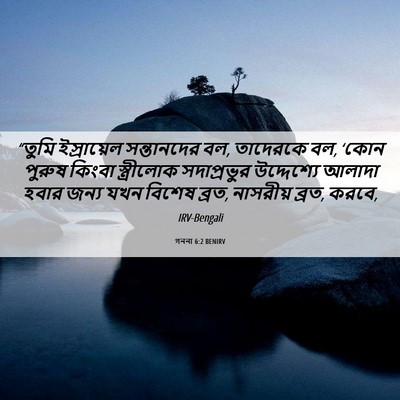 Picture 06 - গননা 6:2 BENIRV - “তুমি ইস্রায়েল - Bible Verse Picture