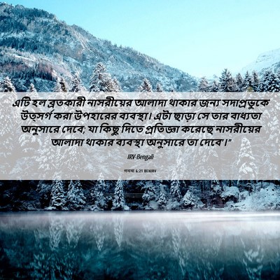 Picture 06 - গননা 6:21 BENIRV - এটি হল ব্রতকারী - Bible Verse Picture