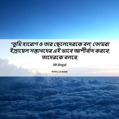 Picture 06 - গননা 6:23 BENIRV - “তুমি হারোণ ও তার - Bible Verse Picture