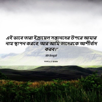Picture 06 - গননা 6:27 BENIRV - এই ভাবে তারা - Bible Verse Picture