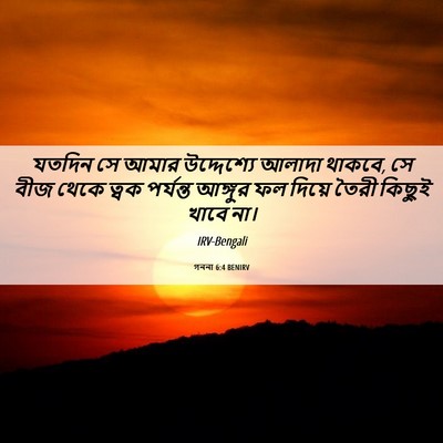 Picture 06 - গননা 6:4 BENIRV - যতদিন সে আমার - Bible Verse Picture