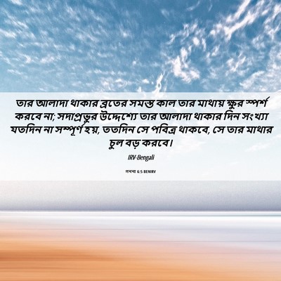 Picture 06 - গননা 6:5 BENIRV - তার আলাদা থাকার - Bible Verse Picture