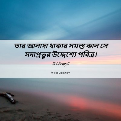 Picture 06 - গননা 6:8 BENIRV - তার আলাদা থাকার - Bible Verse Picture